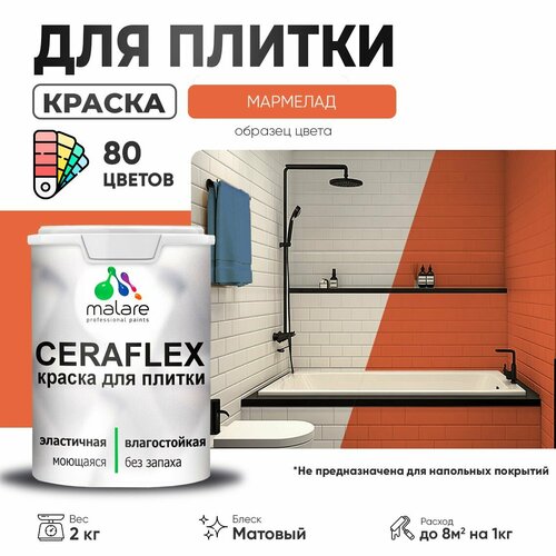 Краска резиновая Malare Ceraflex для керамической плитки, эластичная, моющаяся, быстросохнущая, без запаха, матовая, мармелад, 2 кг. фото