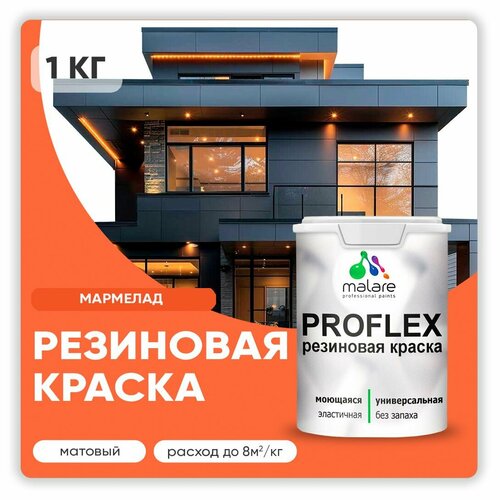 Универсальная резиновая краска Malare ProfleX для мебели, интерьера, фасадов, кровли, цоколей, быстросохнущая, матовая, мармелад, 1 кг. фото