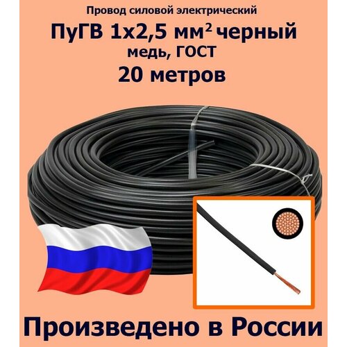 Проводд силовой электрический ПуГВ 1х2,5 мм2, черный, медь, ГОСТ, 20 метров фото