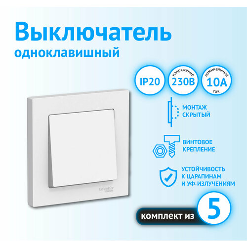 Выключатель Schneider Electric AtlasDesign одноклавишный белый (комплект из 5 шт) фото