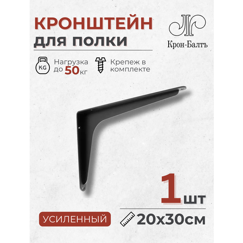 Кронштейн для полки усиленный Консоль 200/300, для столешницы, 1шт, 30х20х5см, черный фото