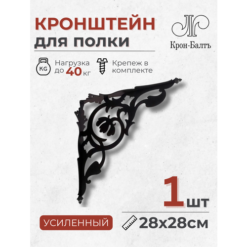 Кронштейн для полки декоративный усиленный Флора 280, 1 шт, 28х28х7,5 см, черный фото