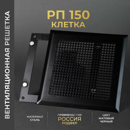 Решетка вентиляционная на магнитах 150x150 мм. съемная (РП150 Клетка черная), металлическая, от производителя Родфер фото