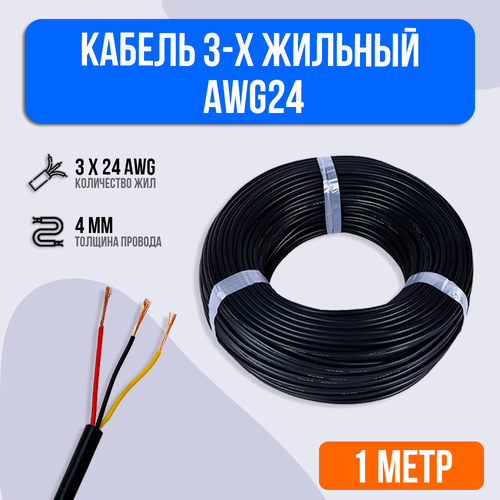 Кабель 3-х жильный AWG24 фото