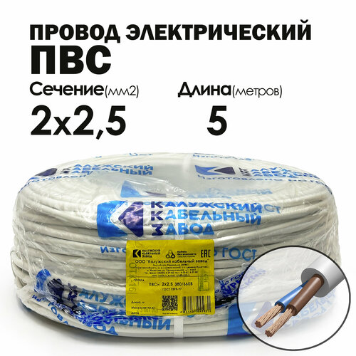 Провод ПВС 2х2.5 5метров ГОСТ Калужский кабельный завод фото