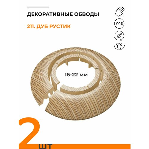 Обвод универсальный IDEAL(Идеал) дуб рустик, накладка (розетта) для труб 16 - 22 мм - 2 шт. фото