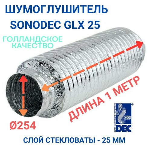 Гибкий шумоглушитель Sonodec GLX25 x 254 мм голландской компании Dec International фото