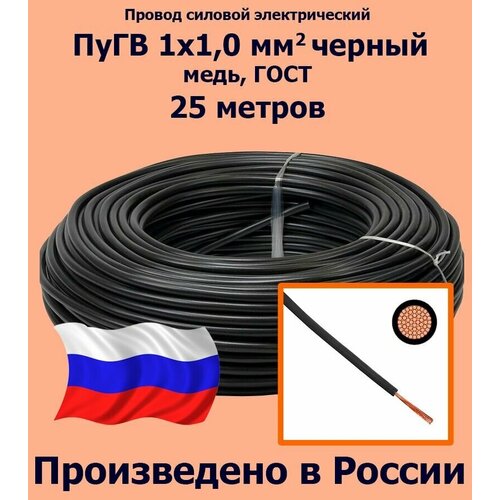 Проводд силовой электрический ПуГВ 1х1,0 мм2, черный, медь, ГОСТ, 25 метров фото