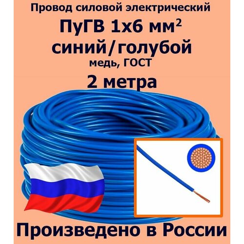 Проводд силовой электрический ПуГВ 1х6 мм2, синий/голубой, медь, ГОСТ, 2 метра фото