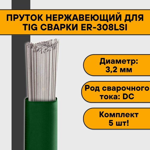 Пруток нержавеющий для TIG сварки ER-308LSi ф 3,2 мм (5 шт) фото