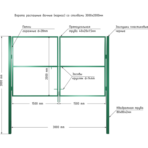 Ворота 3,0х2,0м распашные садовые со столбами, открывание наружу, цвет зеленый (только каркас). фото