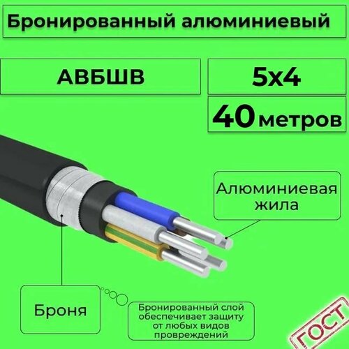 Провод электрический/кабель алюминиевый бронированный ГОСТ авбшв 5х4 - 40 м. фото