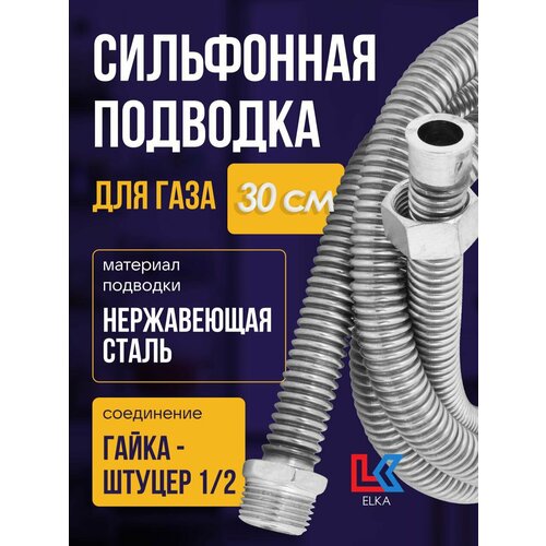 Сильфонная подводка для газа 0,3 м ELKA 1/2