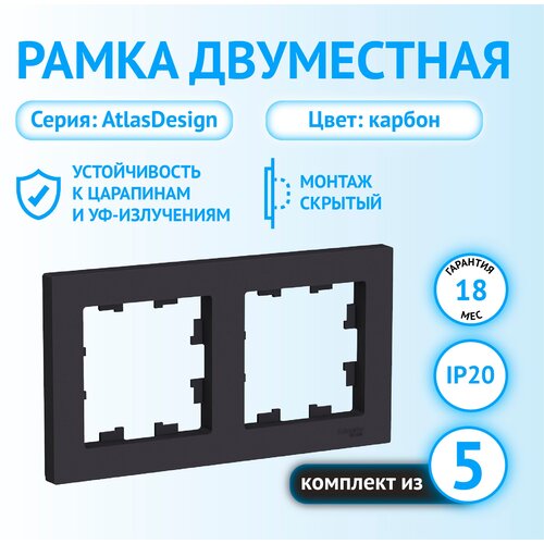 Рамка Systeme Electric AtlasDesign двухместная универсальная карбон (комплект из 5 шт) фото