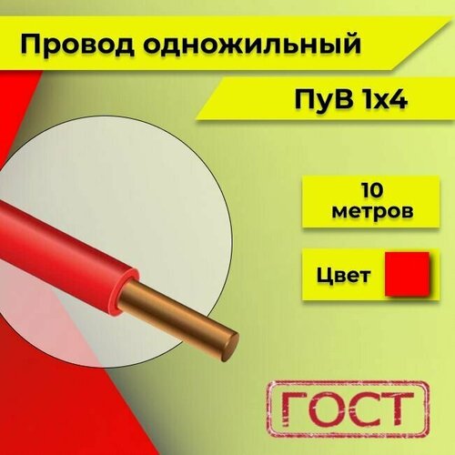 Провод однопроволочный ПУВ ПВ1, с медной жилой 450В, 1х4 красный ГОСТ 10м фото