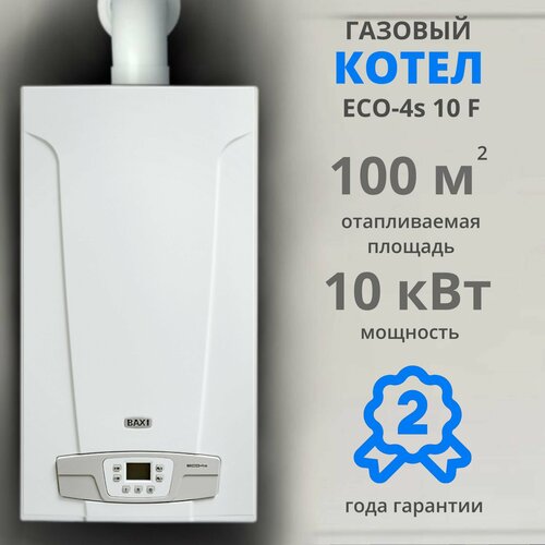 Настенный газовый котел BAXI ECO 4S 10F, двухконтурный, закрытая камера сгорания, турбированный фото