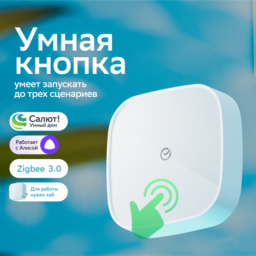 Умная кнопка Sber SBDV-00032, Zigbee 3.0, Совместим с Салют и Яндекс Алисой, Белый фото