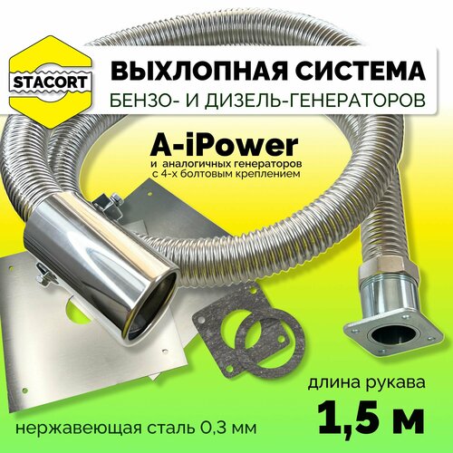 1,5 м, для A-iPower. Отвод выхлопных газов генератора с декоративной насадкой (совг для A-iPower) STACORT фото