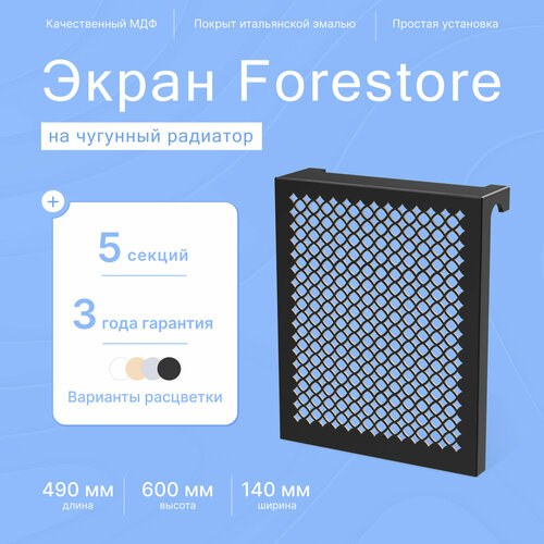 Навесной экран Forestore для чугунных батарей 5 секций (490мм) черный classic фото