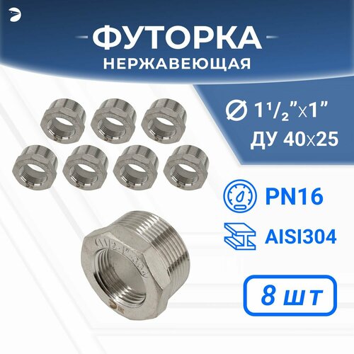 Футорка нержавеющая, AISI304 DN40 x DN25 (1_1/2