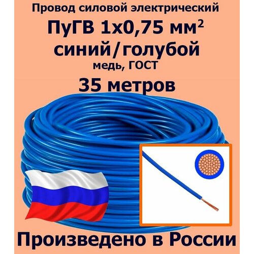 Проводд силовой электрический ПуГВ 1х0,75 мм2, синий/голубой, медь, ГОСТ, 35 метров фото