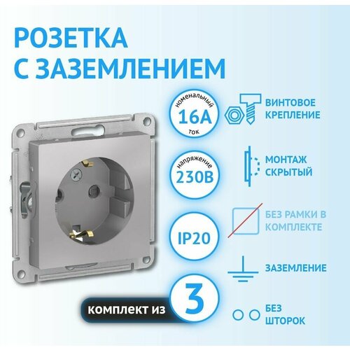 Розетка с заземлением 3шт Systeme Electric/Schneider Electric AtlasDesign 16А скрытой установки алюминий ATN000343 фото