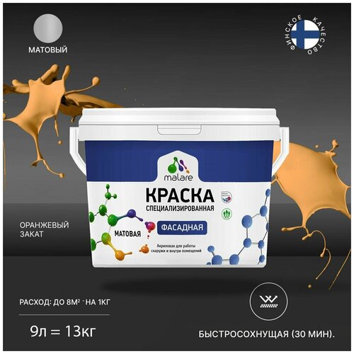 Краска Malare Professional фасадная по дереву, бетону и штукатурке, для камня и кирпича, без запаха, матовая, оранжевый закат, (9л - 13кг) фото