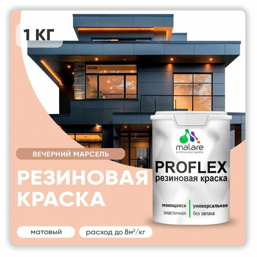 Универсальная резиновая краска Malare ProfleX для мебели, интерьера, фасадов, кровли, цоколей, быстросохнущая, матовая, вечерний марсель, 1 кг. фото