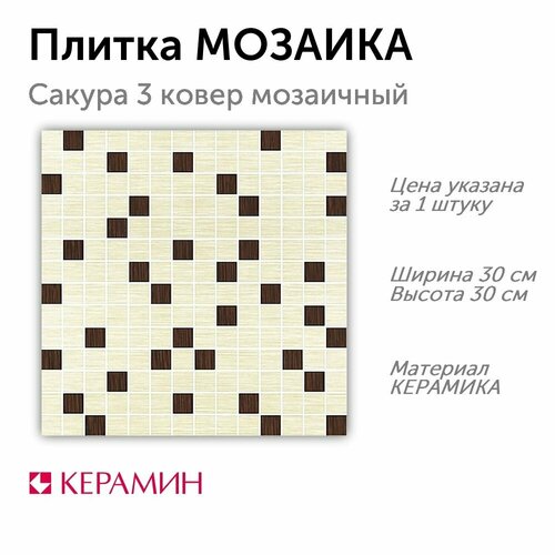 Плитка мозаика Сакура 3 ковер мозаичный 30x30 см (1 шт) фото