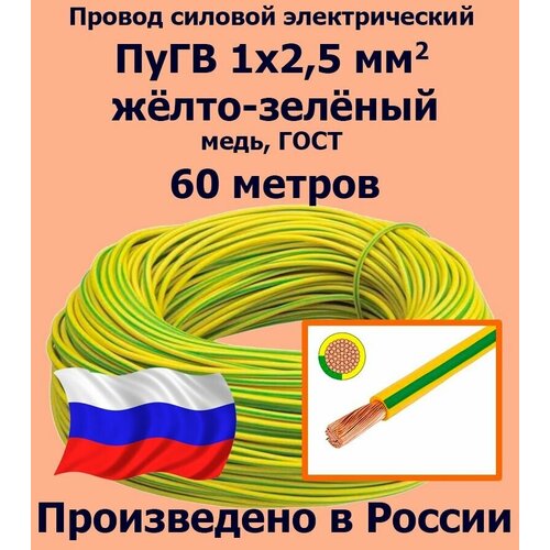 Проводд силовой электрический ПуГВ 1х2,5 мм2, желто-зеленый, медь, ГОСТ, 60 метров фото