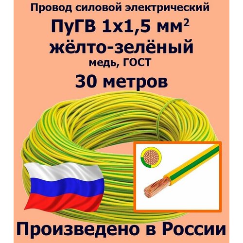 Проводд силовой электрический ПуГВ 1х1,5 мм2, желто-зеленый, медь, ГОСТ, 30 метров фото