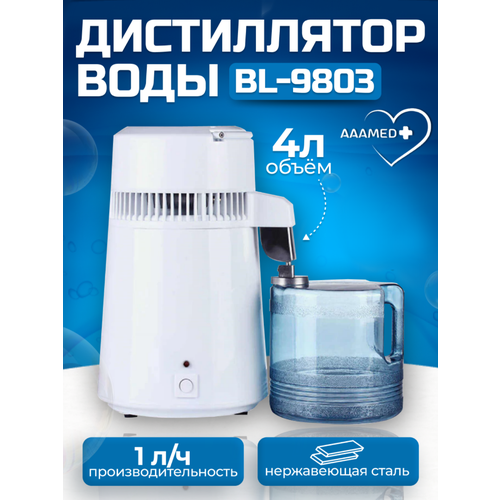 Аквадистиллятор воды бытовой BL-9803 AAAMED фото