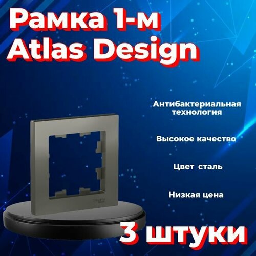 Рамка одинарная Systeme Electric Atlas Design сталь ATN000901 - 3 шт. фото