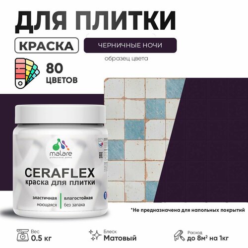 Акриловая краска для плитки Malare Ceraflex для керамической и кафельной плитки, стен в кухне и ванной, моющаяся быстросохнущая без запаха, матовая, черничные ночи, 0.5 кг фото