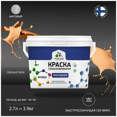 Краска Malare Professional фасадная по дереву, бетону и штукатурке, для камня и кирпича, без запаха, матовая, свежая охра, (2.7л - 3.9кг) фото