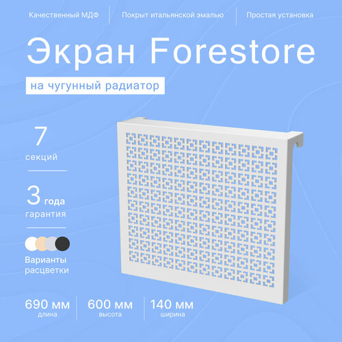 Навесной экран Forestore для чугунных батарей 7 секций (690мм) серый classic фото