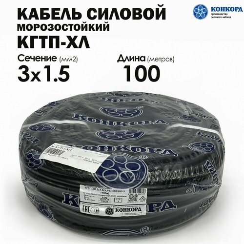 Кабель силовой морозостойкий Конкорд кгтп-хл 3х1.5 (N, PE) 380/660-3 100метров фото