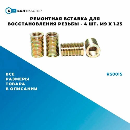 Ремонтная вставка для восстановления резьбы 4 шт. внутр. диаметр М9х1.25 наружн. диаметр M12x1.25 фото