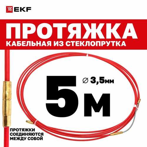 Протяжка для кабеля EKF длина 5 м, диаметр 3.5 мм со сменным наконечником, стеклопруток фото