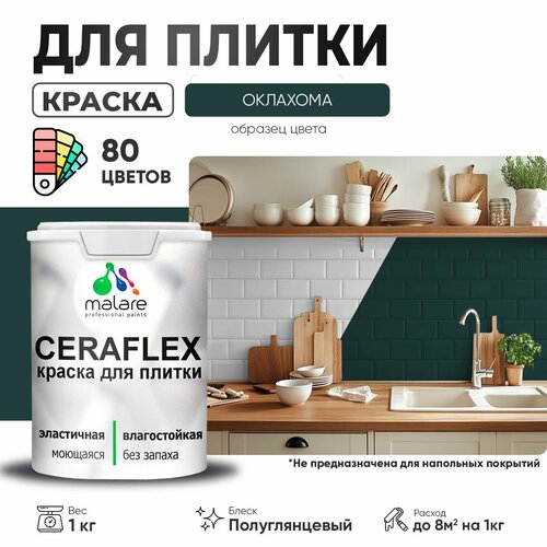 Резиновая краска для плитки Malare Ceraflex для керамической и кафельной плитки, стен в кухне и ванной, моющаяся быстросохнущая без запаха, полуглянцевая, оклахома, 1 кг фото