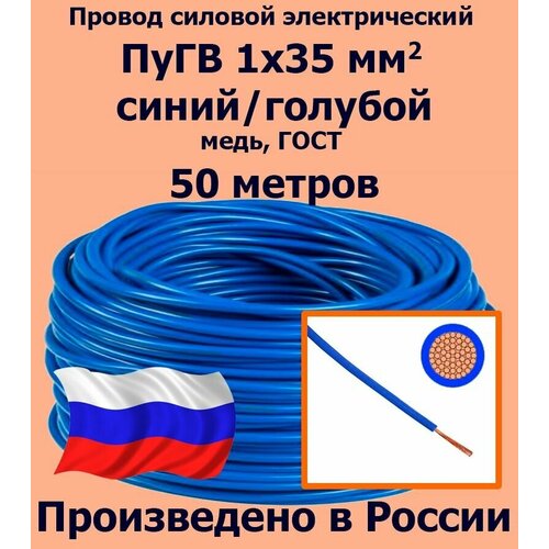 Проводд силовой электрический ПуГВ 1х35 мм2, синий/голубой, медь, ГОСТ, 50 метров фото