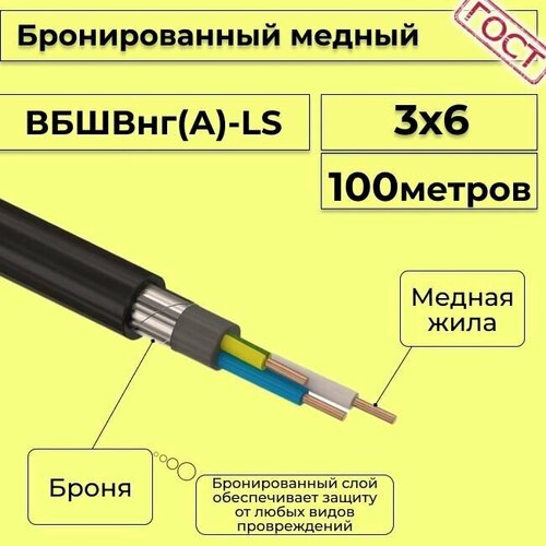 Провод электрический/кабель медный бронированный ГОСТ вбшв/вббшв/вббшвнг(А)-LS 3х6 - 100 м. фото