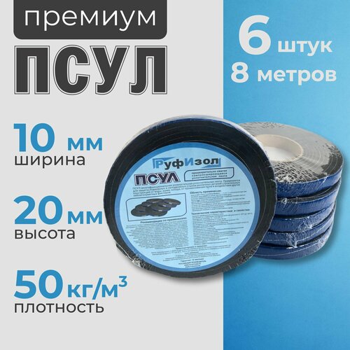 ПСУЛ 10х20 мм (8 метров 6 шт, плотность 50 Премиум), уплотнительная лента самоклеящаяся для дверей, окон, кровли, герметизации стыков, швов и зазоров фото