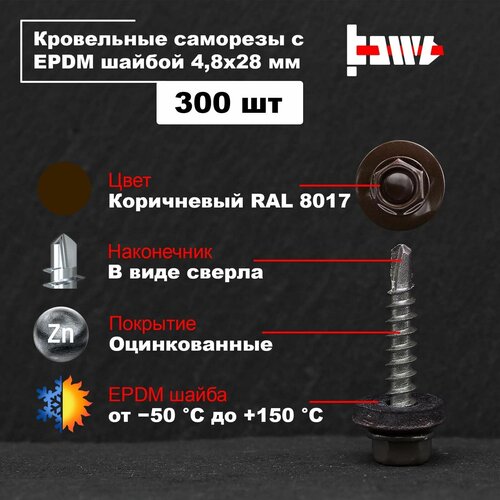 Саморезы кровельные коричневые RAL 8017 4,8х28 300 шт оцинкованные с ЭПДМ прокладкой фото