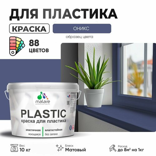 Краска акриловая (АК) Malare PlastiC матовая оникс 10 кг фото