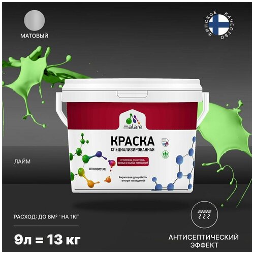 Краска Malare Professional от плесени и грибка, для кухни, ванных комнат и сырых помещений, без запаха матовая, лайм, (9л - 13кг). фото