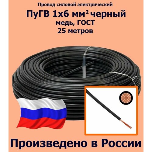 Проводд силовой электрический ПуГВ 1х6 мм2, черный, медь, ГОСТ, 25 метров фото