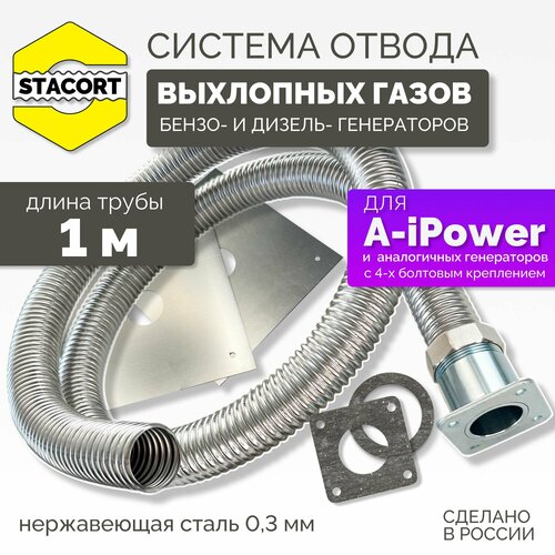 1 м, для A-iPower. Отвод выхлопа генератора (совг для A-iPower) STACORT фото