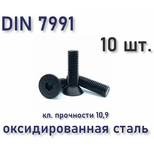 Винт М8х40 DIN 7991 / ISO 10642 с потайной головкой, чёрный, под шестигранник, оксид, 10 шт. фото