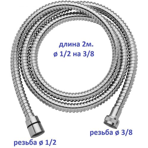 Шланг для душа на борт ванны 1/2 х 3/8 гайка-гайка длина 2 м / Шланг для джакузи вытяжной SH3.8-VR фото
